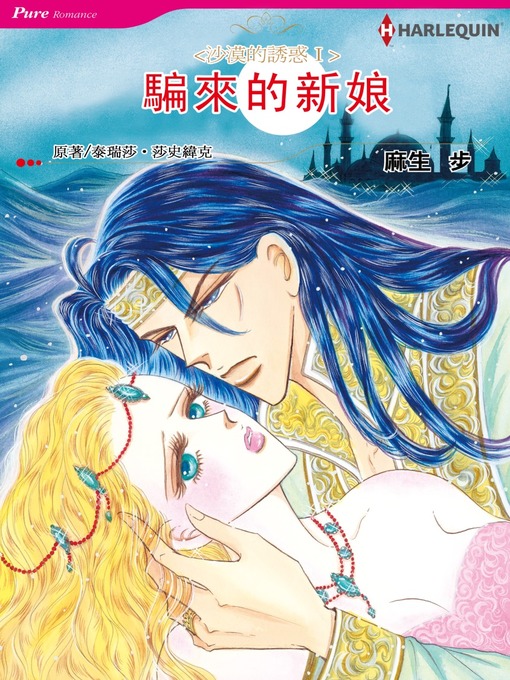 Title details for 騙來的新娘 by Teresa Ann Southwick - Available
